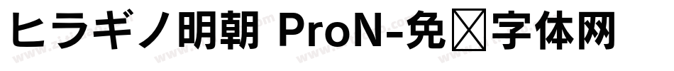 ヒラギノ明朝 ProN字体转换